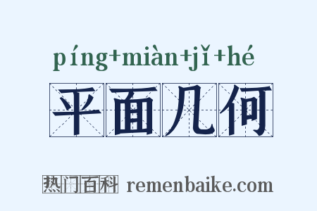 平面几何是什么意思的图片